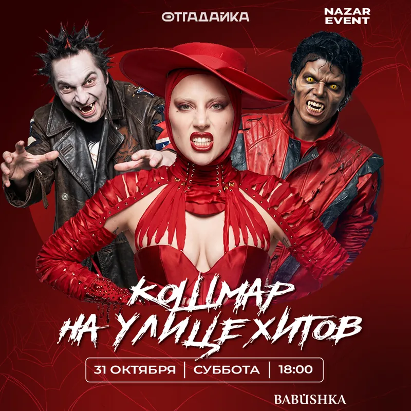 Афиша игры: Кошмар на улице хитов
