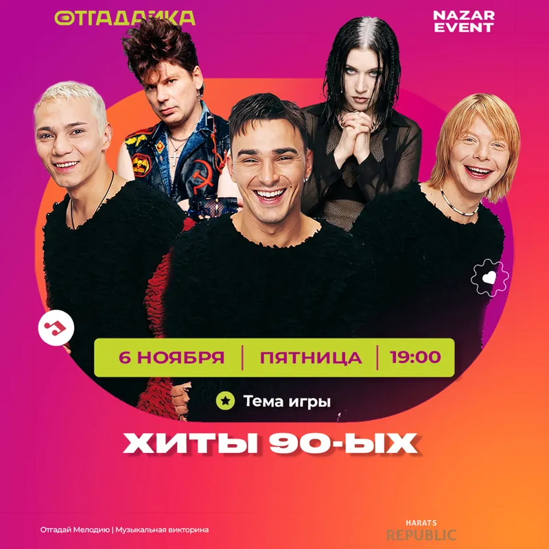 Афиша игры: Хиты 90-ых