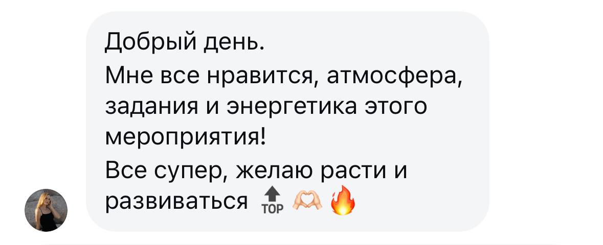 Отзыв гостя: понравились атмосфера, задания и энергетика мероприятия